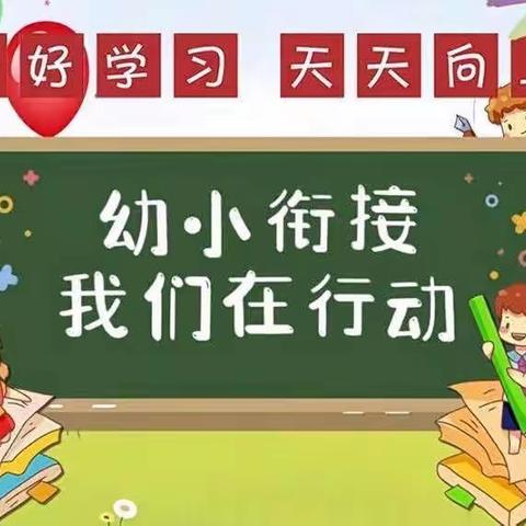 “双向衔接     向梦出发”京师幼学幼儿园幼小衔接家长会