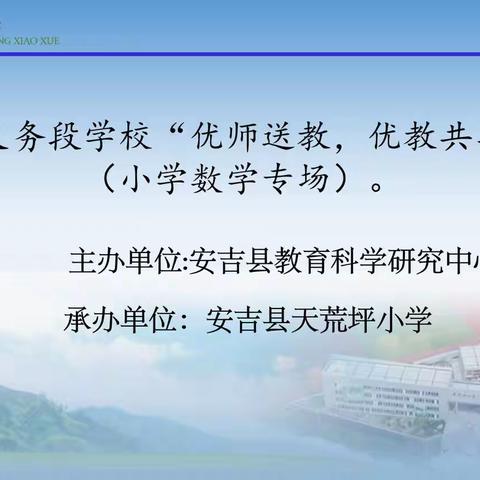 以研促教，蓄能启航——安吉县义务段学校“优师送教，优教共享”活动（小学数学专场）