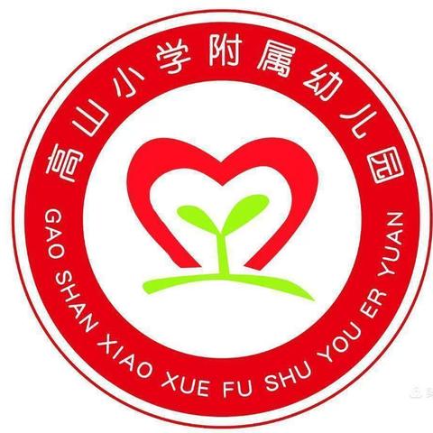 与九月相逢，与成长同行——高山小学附属幼儿园大一班活动实录