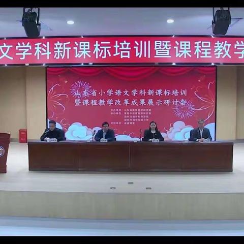 中册学区观摩学习山东省小学语文学科新课标培训暨课程教学改革成果展示研讨会