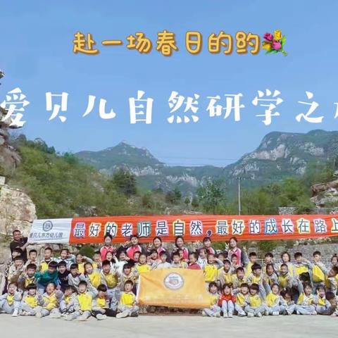 与你“童”行，一起“趣”研学——肥乡区爱贝儿东方幼儿园研学之旅