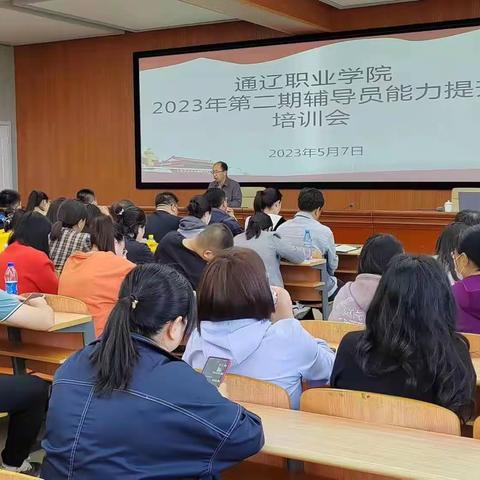 通辽职业学院2023年第二期辅导员能力提升培训会