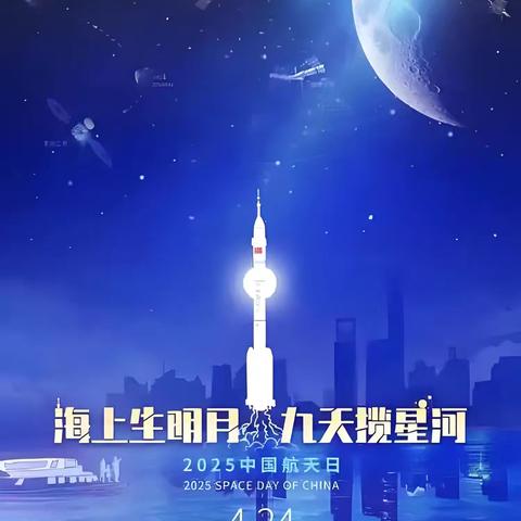 星海启航 童心逐梦 ——共祝神舟二十号载人飞船发射成功