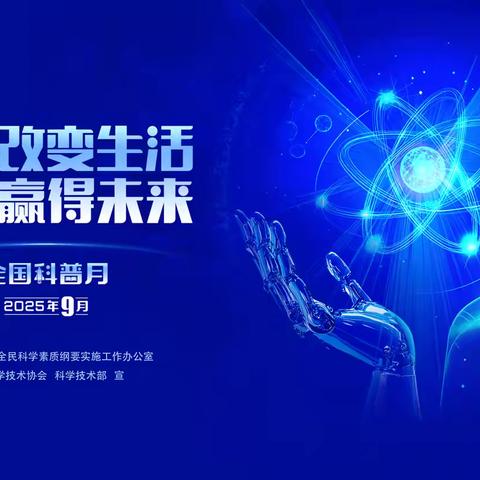 科普之光，点亮生活——武安市2025年全国科普月活动走进科普主题公园