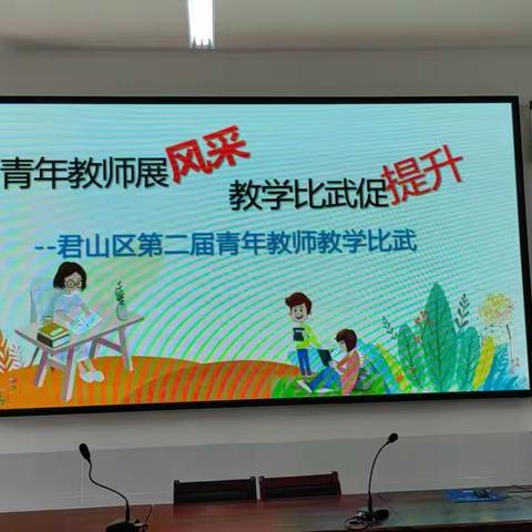 青年教师展风采，教学比武促提升 ——君山区第二届青年教师教学竞赛圆满结束
