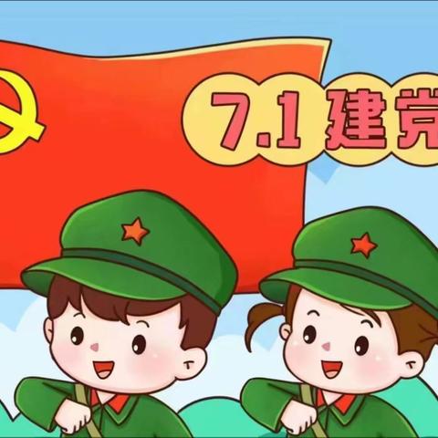 【童心向党，快乐成长】 华山幼儿园建党节主题活动 （2024年7月1日-7月5日）