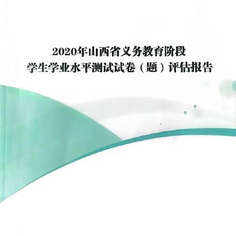 量化评估明得失命题导向重素养——试卷（题）评估反馈暨试题命制培训会活动纪实