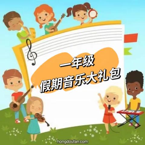 乐动红领巾～属于三十小学一年级宝贝的假期音乐作业