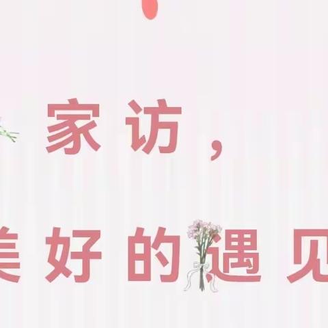 【家校共育】家访，美好的遇见——南城县泰伯学校六（4）班家访记