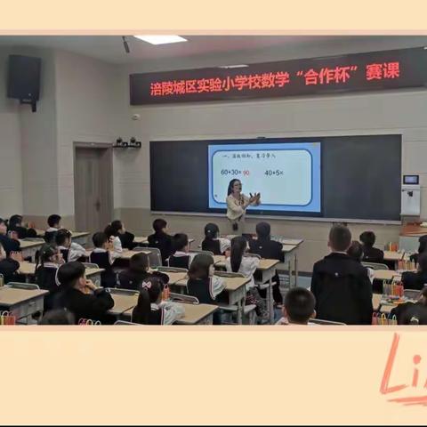 实验小学校天湖校区“合作杯”赛课——数学组