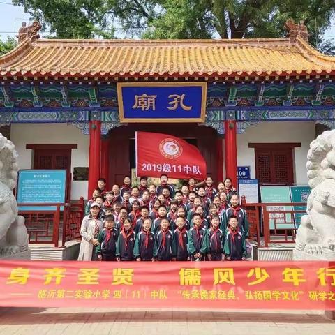 修身齐圣贤 儒风少年行——临沂第二实验小学四（11）中队“传承儒家经典，弘扬国学文化”研学之旅