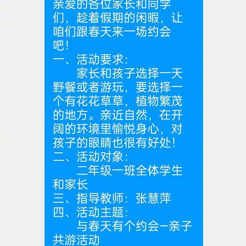 二年级一班“与春天有个约会—亲子共游”实践活动（副本）