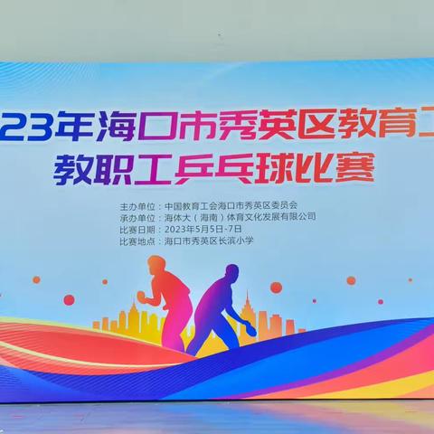 比乒乓球技，赛教师风采，展秀英魅力——海口市第一中学教育集团石山中学参加区教工会教职工乒乓球比赛纪实
