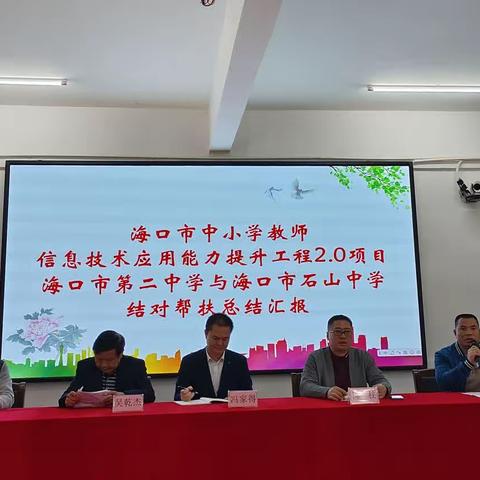 海口市中小学教师信息技术应用能力提升工程2.0项目——海口市第二中学与海口市石山中学结对帮扶总结汇报