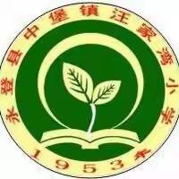 汪家湾小学2023年春季趣味田径 运动会