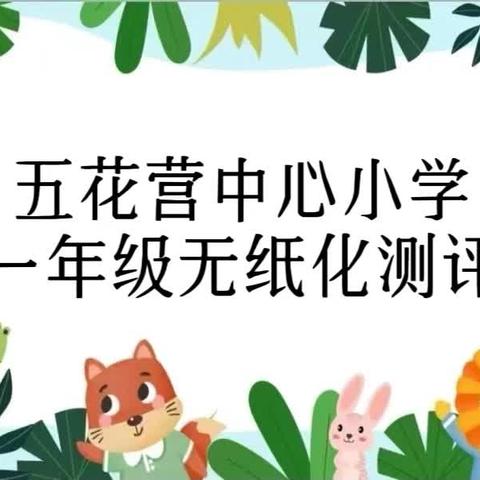 趣味无纸笔，无墨润花香——五花营中心小学一年级无纸化测评