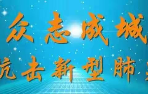 防控疫情 守护平安——西邵乡五花营中心小学抗击新型肺炎疫情在行动！