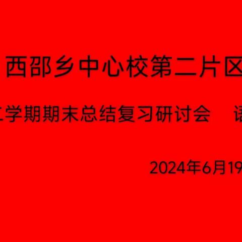 夏意浓浓，“语”你同行——西邵乡中心校第二片区第二学期期末总结复习研讨会