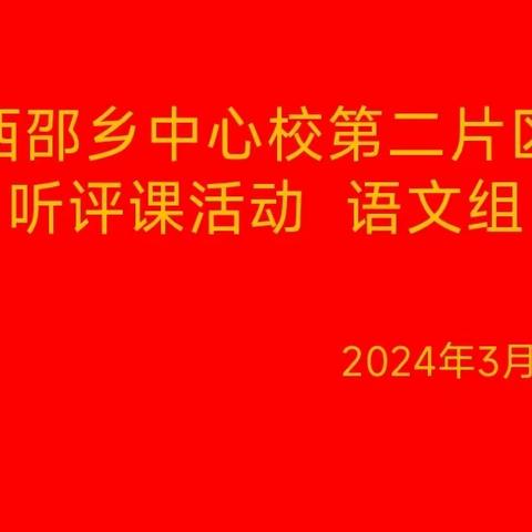 “研”无止境，“语”你同行 ——西邵乡中心校第二片区  联片教研听评课活动 语文组