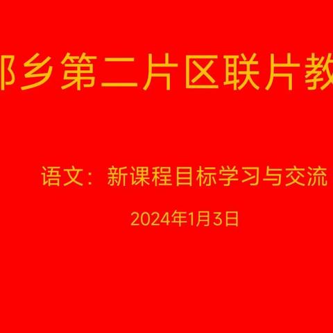 “学习语文新课标 把握正确方向” ——西邵乡第二片区联片教研 语文篇