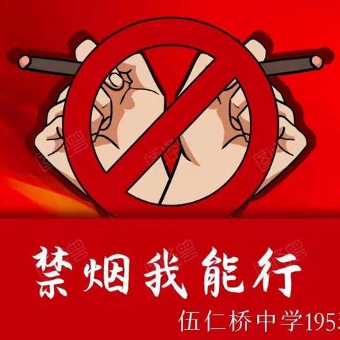 禁烟在行动-伍仁桥中学195班