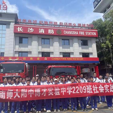 参观消防支队 增进职业体验——湖南师大附中博才天顶         2209班实践活动