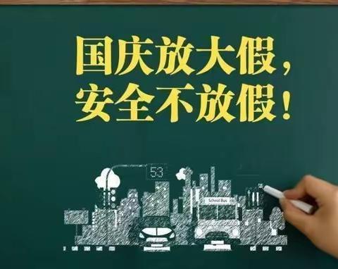 国庆中秋双节同庆 ，安全教育牢记心间——阿尔山市第二小学2023年国庆中秋假期安全教育致家长一封信