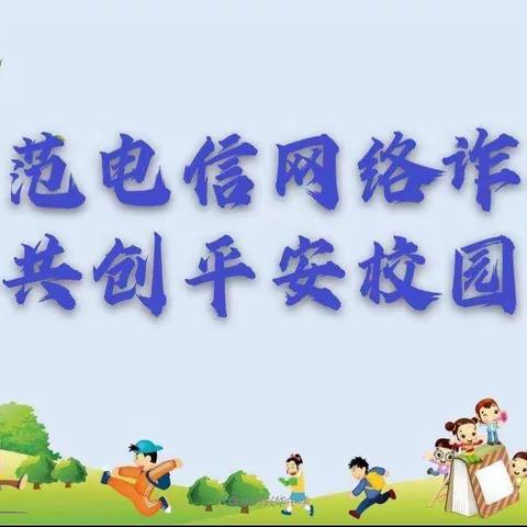 南洋小学防电信诈骗告家长书