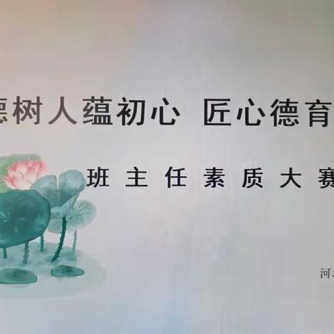 立德树人蕴初心 匠心德育砥砺行——河北先锋晨光学校班主任素质大赛活动纪实