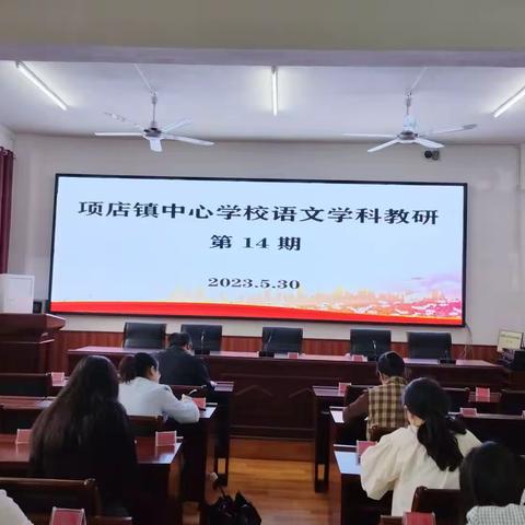 【齐聚谋良策,备战小升初】——记项店镇中心校第十四期语文活动