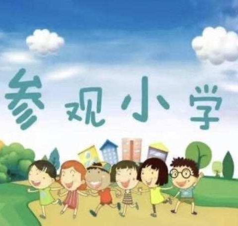 “参观小学初体验 幼小衔接促成长”2024.6蓝天贝贝毕业班参观小学活动