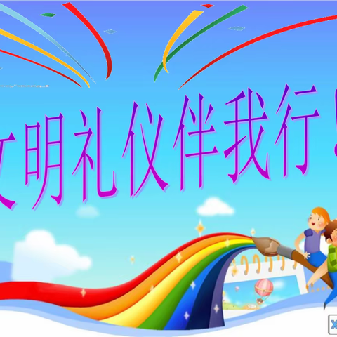 文明礼仪我践行——白银区第三小学一年级六班主题班会