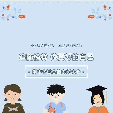 关爱学生，幸福成长——广平县宋固学校六2班表彰班会