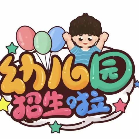 团滩小学附设幼儿园招生啦！