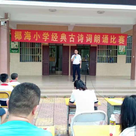 雅言诵读经典  书香萦绕校园——记文昌市东郊镇椰海小学诗歌朗诵比赛