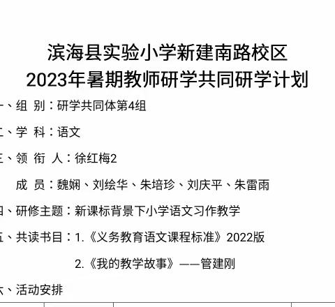 【行思印迹•暑期研修】共研新课标，分享“心”体会——滨海实小暑期研学共同体四组活动纪实②