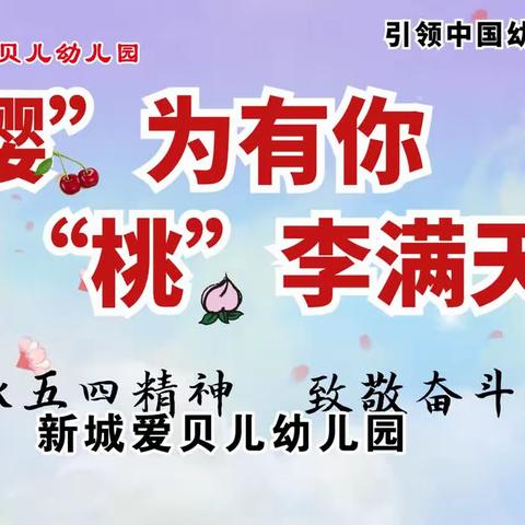 “樱”为有你 “桃”李满天下———新城爱贝儿幼儿园庆“五四”青年节暨教职工团建活动