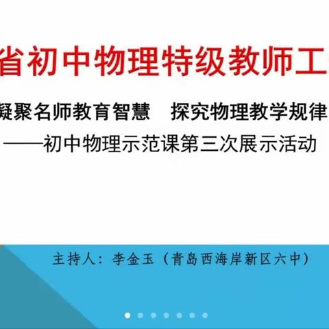 “凝聚名师教育智慧 探究物理教学规律”山东省初中物理特级教师工作坊示范课第三次展示活动。