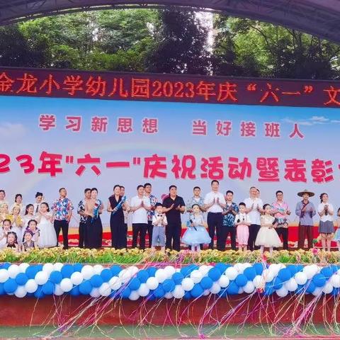 学习新思想  当好接班人——铜梁区金龙小学幼儿园2023年庆“六一”文艺汇演