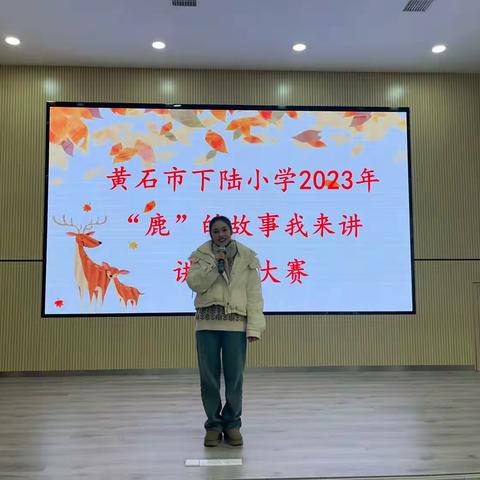 黄石市下陆小学2023年“‘鹿’的故事我来讲”讲故事大赛