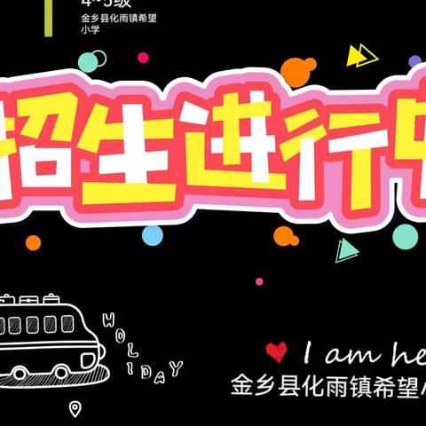 2023年秋季招生报名开始啦！化雨镇希望小学期待各位新一年级小朋友的到来！