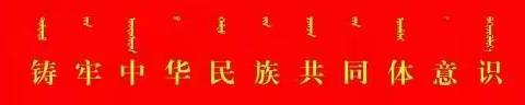 红色教育||学习英雄事迹 强化使命担当——乌拉特后旗蒙古族中学学习飞行英雄魏志尧烈士先进事迹