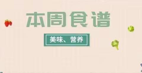 【美“食”每刻，伴我成长】----长虹幼儿园一周食谱分享（2023.5.8—5.12）