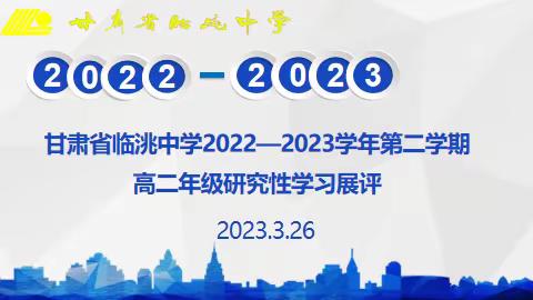 研究学习，知行合一 ，交流展示各放异彩——高二年级研究性学习展评活动