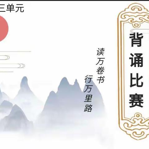 腹有诗书气自华——记八二分部语文背诵大赛