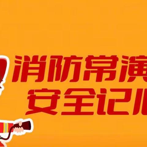 【安全演练】安全有保障 消防常演练——历城区唐冶街道如康家园（济南唐冶医院）开展消防安全演练活动