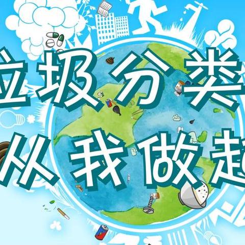 【生活垃圾分类宣传】 知法于心，分类于行