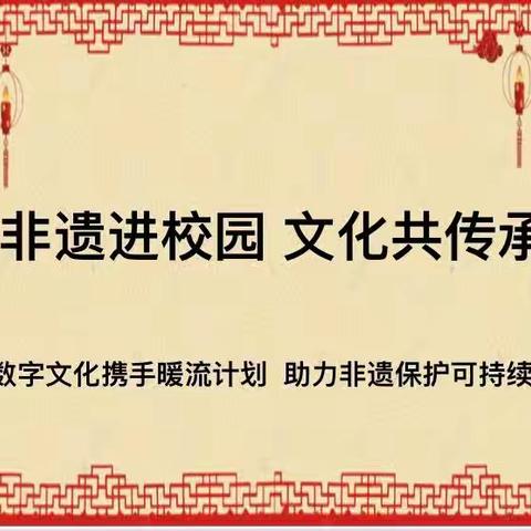 非遗进校园，文化共传承 ——曹村中心小学非遗文化活动纪实