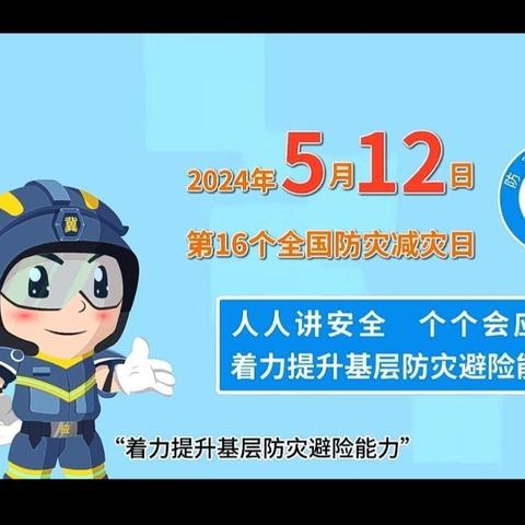 防灾减灾 你我同行——曹村中心小学5•12防灾减灾日致家长的一封信