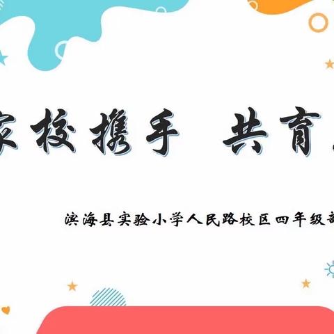 【人民路·家校共育】家校携手 共育花开—滨海县实验小学人民路校区四年级家长会